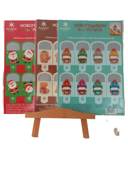 НОВОГОДИШНИ КЪСМЕТЧЕТА